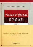 中國社會科學雜志社老學者文集