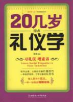 20幾歲學點禮儀學