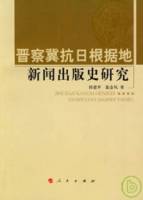 晉察冀抗日根據地新聞出版史研究