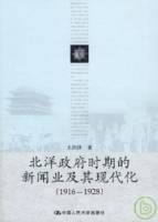 北洋政府時期的新聞業及其現代化（1916—1928）