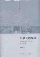 白堠鄉的故事︰地域史脈絡下的鄉村社會建構