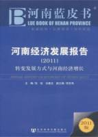 2011河南經濟發展報告︰轉變發展方式與河南經濟增長