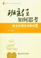 班主任如何思考︰班主任理念創新之道