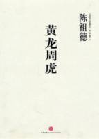 黃龍周虎