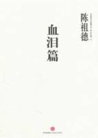 血淚篇