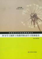 終身學習視野下的微型移動學習資源建設