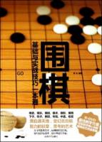 圍棋（附贈DVD）
