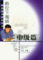 教你下圍棋•中級篇（下冊）