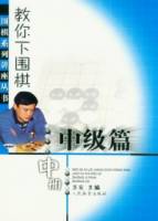 教你下圍棋•中級篇（中冊）