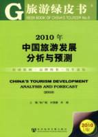 中國旅游發展分析與預測（2010）