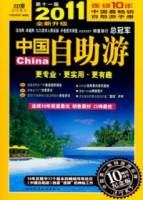 中國自助游（2011年升級版）