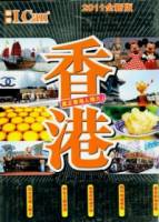 香港（2011全新版）