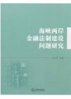 海峽兩岸金融法制建設問題研究