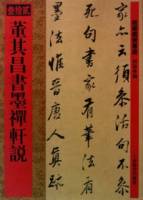 董其昌書墨禪軒說（繁體版）