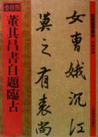 董其昌書自題臨古（繁體版）