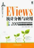 贏在職場第一步︰EViews統計分析與應用（最新版•附贈光盤）