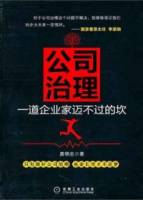 公司治理︰一道企業家邁不過的坎