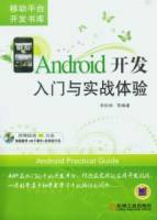 Android開發入門與實戰體驗（附贈DVD-ROM光盤）