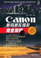 Canon數碼單反攝影完全攻略