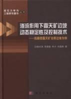 滲流作用下露天礦邊坡動態穩定性及控制技術︰撫順西露天礦北幫邊坡為例