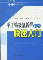 手工鎢極氬弧焊技術快速入門