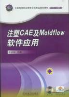 注塑CAE及Moldfolw軟件應用（附贈DVD光盤）