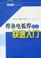 焊條電弧焊技術快速入門