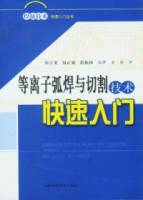 等離子弧焊與切割技術快速入門