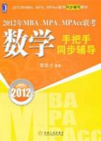 2012年MBA MPA MPAcc聯考數學手把手同步輔導