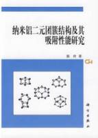 納米鋁二元團簇結構及其吸附性能研究