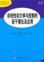 非線性動力學與控制的若干理論及應用