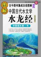 圖解中國古代水文學•水龍經（白話詳解圖解本）