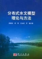 分布式水文模型理論與方法