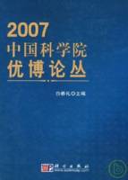 2007中國科學院優博論叢