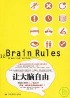 讓大腦自由︰釋放天賦的12條定律