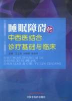 睡眠障礙的中西醫結合診療基礎與臨床