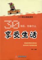 三十而立的投資學--30年後，你拿什麼享受生活