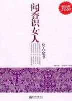 聞香識女人︰女人全書（超值金版）