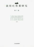敦煌吐魯番研究•第十二卷（繁體版）
