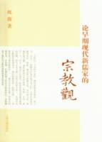論早期現代新儒家的宗教觀