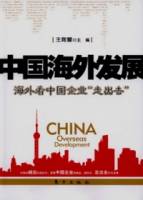 中國海外發展︰海外看中國企業“走出去”