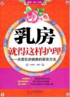 乳房就得這樣護理︰關愛乳房健康的最佳方法