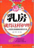 乳房就得這樣護理︰關愛乳房健康的最佳方法