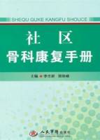 社區骨科康復手冊