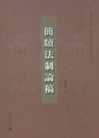 簡牘法制論稿（繁體版）