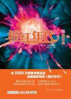 橙紅年代.1︰風雲乍起