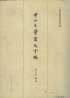 中山王厝器文字編（重訂版•繁體版）