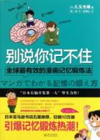 別說你記不住︰全球最有效的漫畫記憶鍛煉法