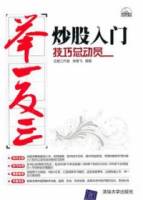 炒股入門技巧總動員（附贈DVD-ROM）