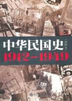 中華民國史︰1912-1949（插圖本）